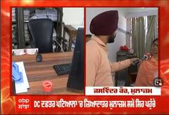 Patiala ਦੇ DC ਦਫ਼ਤਰ 'ਚ Abp Sanjha ਦਾ ਰਿਐਲਿਟੀ ਚੈੱਕ, ਦੇਖੋ ਮੁਲਾਜ਼ਮ ਕਿੰਨੇ ਕੁ ਨੇ ਸਮੇਂ ਦੇ ਪਾਬੰਦ