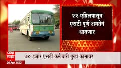 ST Strike : साडेपाच महिन्यांनंतर ST गावोगावी धावणार, कोर्टाच्या आदेशानंतर 70 हजार कामगार कामावर