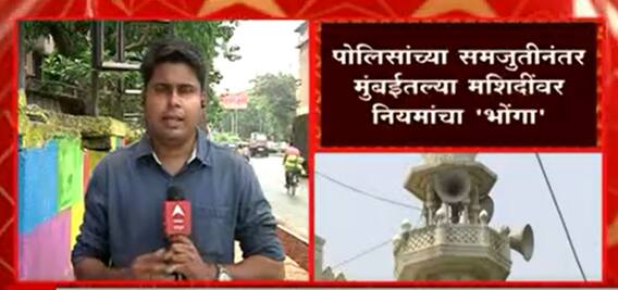 Mumbai Loud Speaker : पोलीसांच्या समजुतीनंतर मुंबईतल्या मशिदींवर नियमांचा 'भोंगा' ABP Majha