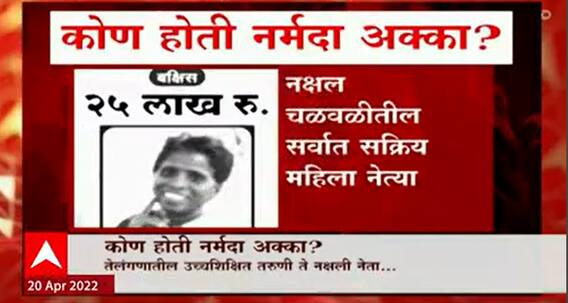 Special Report : 25 एप्रिलला नक्षलवाद्यांचा बंद, नर्मदा अक्काचं नाव पुन्हा चर्चेत? नर्मदा अक्का कोण?