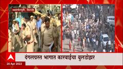 Delhi: दिल्ली दंगलग्रस्त जहांगीरपुरीत आज कारवाईचा बुलडोझर ABP Majha