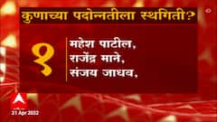 Officers Transfer: पाच अधिकाऱ्यांच्या बदल्यांना अवघ्या 12 तासांत स्थगिती ABP Majha