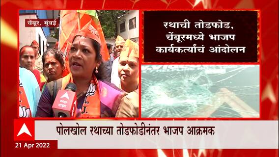 Mumbai PolKhol : पोलखोल रथाच्या तोडफोडीवरून Chembur Police Station बाहेर BJP चं आंदोलन