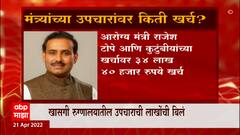Maharashtra : मंत्र्यांच्या उपचारासाठी कोटींचा खर्च, पाहा कोणत्या मंत्र्यावर किती झाला खर्च
