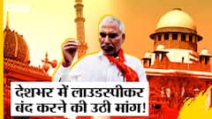 क्या अब सभी Mosque-Temple से हटेंगे Loudspeaker, SC पहुंची Hindu Mahasabha, माइक से बंद होगी अजान ?
