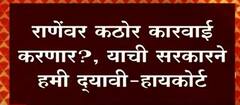 Maharashtra संताची भूमी, तसं वर्तन होणं अपेक्षित, राणेंवर कठोर कारवाई करणार? : High Court