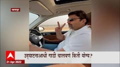 Nagpur Samruddhi Highway: उद्घाटनाआधी गाडी चालवणं किती योग्य? ABP Majha