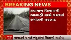 હવામાન વિભાગની આગાહી વચ્ચે કચ્છમાં કમોસમી વરસાદ વરસ્યો