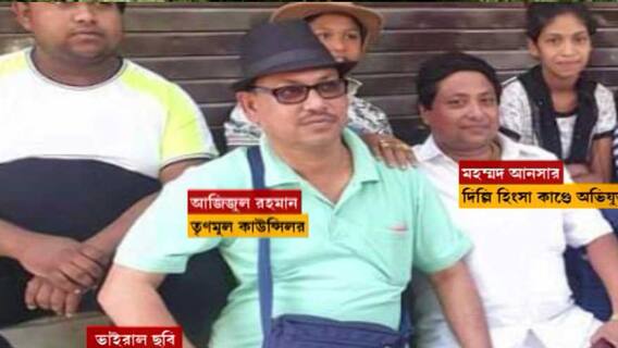 Delhi: তৃণমূল কাউন্সিলরের যোগ দিল্লি হিংসার মাস্টারমাইন্ডের সঙ্গে! ভাইরাল ছবি |Bangla News