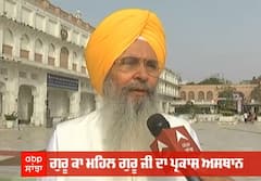 SGPC ਮੈਂਬਰ ਭਾਈ ਮਨਜੀਤ ਸਿੰਘ ਨੇ ਕੇਂਦਰ ਸਰਕਾਰ ਨੂੰ ਪ੍ਰਕਾਸ਼ ਪੁਰਬ ਮੌਕੇ ਸਿੱਖੀ ਨੂੰ ਲੈ ਕੇ ਕੀਤੀ ਖ਼ਾਸ ਅਪੀਲ