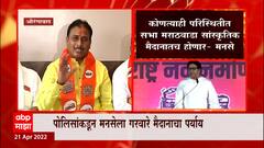 Aurangabad: औरंगाबादमधील सभेबाबत मनसेचा निर्धार, 'सभा मराठवाडा सांस्कृतिक मैदानातच होणार'