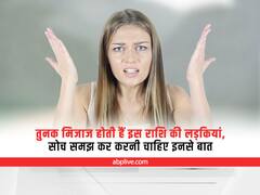 Zodiac : इस राशि की लड़कियों को आता है तुरंत गुस्सा, बात करते समय बरतनी चाहिए सावधानी