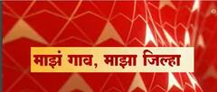 Majha Gaon Majha Jilha : माझं गाव माझा जिल्हा : 21 एप्रिल 2022 : ABP Majha