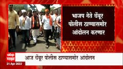 BJP Protest : रथाची तोडफोड, चेंबूर पोलीस ठाण्यासमोर भाजपचं आंदोलन ABP Majha