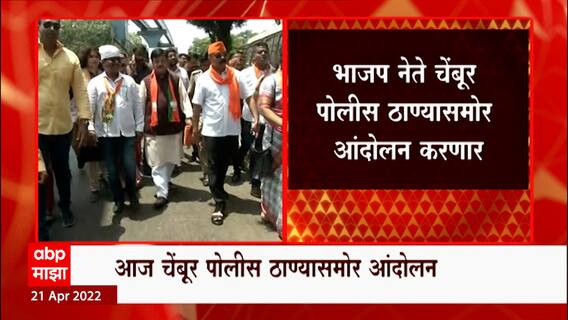 BJP Protest : रथाची तोडफोड, चेंबूर पोलीस ठाण्यासमोर भाजपचं आंदोलन ABP Majha