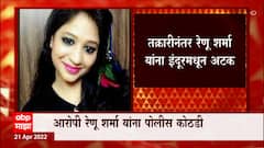 Renu Sharma: तक्रारीनंतर रेणू शर्मा यांना इंदापूरमधून अटक ABP Majha