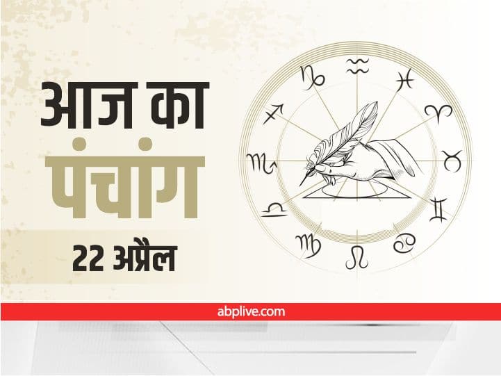 Aaj Ka Panchang Aaj Ki Tithi Aaj Ka Rahu Kaal 22 April 2022 Know Hindu Calendar Date Shubh Muhurat Aaj Ka Panchang 22 April 2022: गुरु की राशि में चंद्रमा का गोचर, ये है आज की तिथि, नक्षत्र और राहुकाल