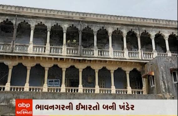 ભાવનગરઃ પ્રસાશનના પાપે જાળવણીના અભાવથી ઐતિહાસિક ઈમારતો ખંડેર બની