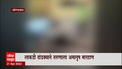 Aurangabad: लाकडी दांडक्याने तरुणाला अमानुष मारहाण, तरुणाचा मृत्यू ABP Majha