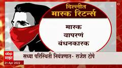 Delhi Special Report : राजधानीत 'मास्क रिटर्न्स' , कोरोनाला दूर ठेवण्याचं महाराष्ट्रासमोर आव्हान