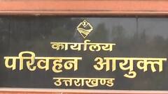 Uttarakhand में महंगाई की एक और मार, 30 प्रतिशत तक बढ़ेगा रोडवेज और निजी बसों का किराया
