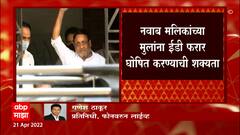 Nawab Malik: मनी लॉंड्रिंग प्रकरणी नवाब मलिक 58 दिवसांपासून अटकेत ABP Majha