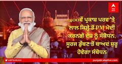 Modi on Parkash Purab: 400ਵੇਂ ਪ੍ਰਕਾਸ਼ ਪਰਵ 'ਤੇ ਲਾਲ ਕਿਲ੍ਹੇ ਤੋਂ PM ਮੋਦੀ ਕਰਨਗੇ ਦੇਸ਼ ਨੂੰ ਸੰਬੋਧਨ, ਸੂਰਜ ਡੁੱਬਣ ਤੋਂ ਬਾਅਦ ਸ਼ੁਰੂ ਹੋਵੇਗਾ ਸੰਬੋਧਨ