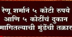 Dhananjay Munde यांच्या तक्रारीनंतर रेणू शर्मा यांना अटक, खंडणी मागितल्याप्रकरणी कारवाई
