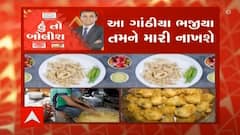 હું તો બોલીશ : આ ગાંઠિયા ભજીયા તમને મારી નાખશે