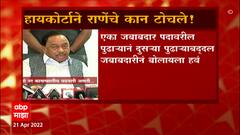 Narayan Rane : मुख्यमंत्र्यांवरील 'त्या' विधानावरून हायकोर्टाने राणेंचे कान टोचले ABP Majha