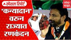 special Report : Amol Mitkari यांचं कन्यादानाबाबत वक्तव्य, राष्ट्रवादीच्या कार्यालयाबाहेर राडा