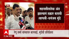 Dhananjay Munde on Renu Sharma Arrest :दोन वर्ष त्रास सहन करतोय,सहनशीलतेचा अंत झाल्याने तक्रार केली