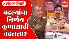 special Report : Police आयु्क्त Krushn Prakash यांची तडकाफडकी बदली, बदलीमागे दडलंय काय? :ABP Majha