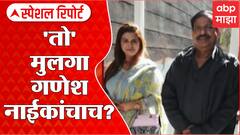 Special Report : Ganesh Naik यांचा अटकपूर्व जामीन नाकारला,मुलगा आपलाच गणेश नाईकांची कबुली :ABP Majha