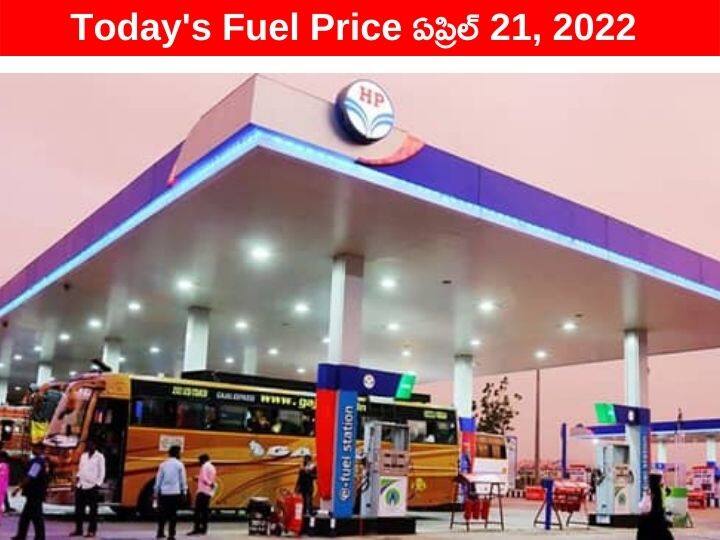 Petrol Diesel Price Today 21 April 2022 know rates fuel price in your city Telangana Andhra Pradesh Amaravati Hyderabad Petrol-Diesel Price, 21 April: వాహనదారులకు స్వల్ప ఊరట! ఈ నగరాల్లో తగ్గిన ఇంధన ధరలు - ఇక్కడ మాత్రం పైపైకి