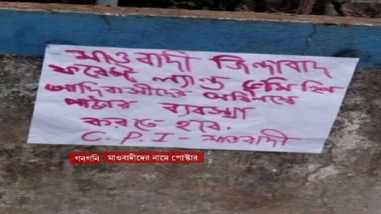 Paschim Medinipur, maoist posters found in garbeta, tensions in the area Paschim Medinipur News: গড়বেতায় মাওবাদীদের নাম লেখা পোস্টার! পিছনে কারা? খুঁজছে পুলিশ
