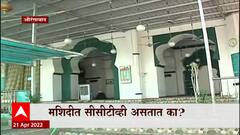 Aurangabad : मशिदींमध्ये सीसीटीव्ही कॅमेरे लावले जातात का? 'एबीपी माझा'नं केली पाहणी