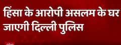 Jahangirpuri News: EXCLUSIVE visuals as 3-member team of police reaches West Bengal | ABP News