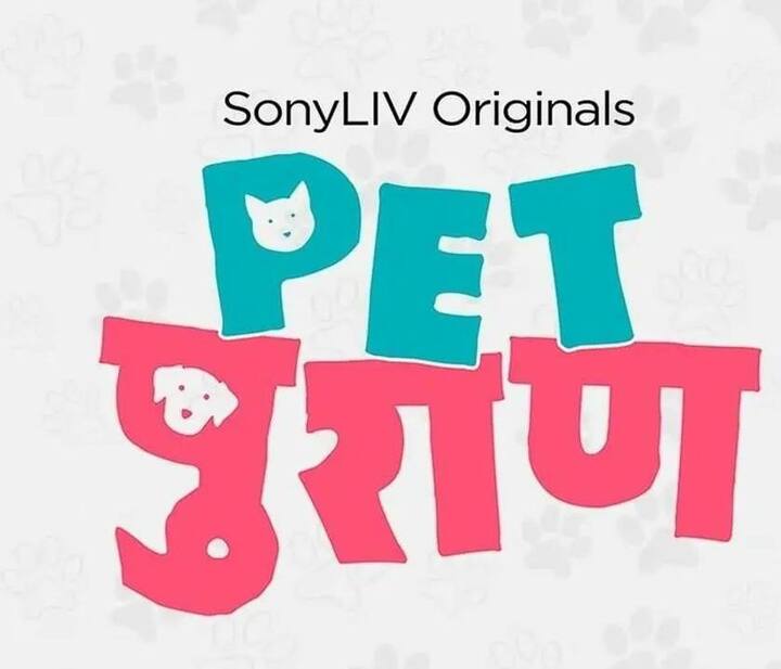 पेट पुराण (Pet Puran) ही वेब सीरिज लवकरच प्रेक्षकांच्या भेटीस येणार आहे. (Dnyanesh Zoting/Instagram)