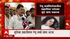 Renu Sharma to Dhananjay Munde: धनंजय मुंडेंना धमकी, रेणू शर्मा यांना अटक ABP Majha