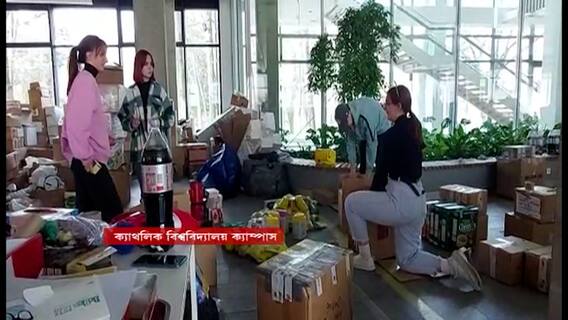 Ukraine Crisis: ইউক্রেনের সঙ্কটে সাহায্যের হাত বাড়িয়েছে বিভিন্ন শিক্ষা প্রতিষ্ঠানের পড়ুয়ারা। Bangla News