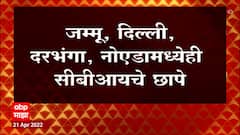 CBI Raids : मुंबईसह देशात 14 ठिकाणी सीबीआयचं धाडसत्र; जम्मू, दिल्ली, नोएडामध्ये छापे ABP Majha