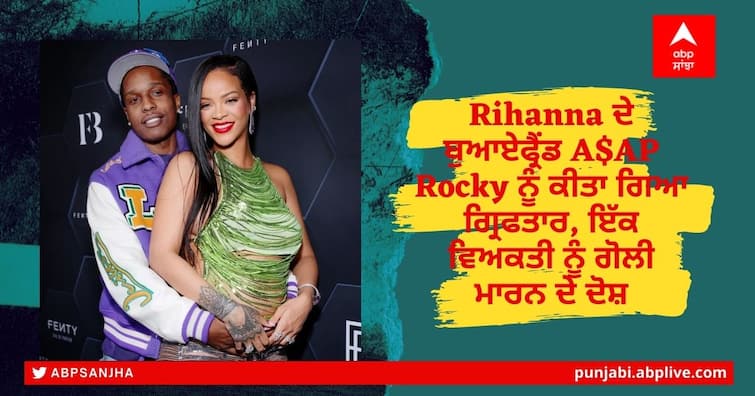 Rihanna Boyfriend ASAP Rocky Arrested connection to shooting Rihanna ਦੇ ਬੁਆਏਫ੍ਰੈਂਡ A$AP Rocky ਨੂੰ ਕੀਤਾ ਗਿਆ ਗ੍ਰਿਫਤਾਰ, ਇੱਕ ਵਿਅਕਤੀ ਨੂੰ ਗੋਲੀ ਮਾਰਨ ਦੇ ਦੋਸ਼