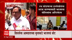 Mumbai : रथ फोडणाऱ्या हल्लेखोरांना अटक करण्यासाठी पोलिसांना भाजपचा अल्टिमेटम ABP Majha