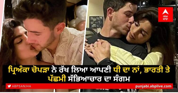 Priyanka Chopra And Nick Jonas Name Daughter Malti Marie Chopra Jonas: Report Priyanka Chopra Daughter Name: ਪ੍ਰਿਅੰਕਾ ਚੋਪੜਾ ਨੇ ਰੱਖ ਲਿਆ ਆਪਣੀ ਧੀ ਦਾ ਨਾਂ, ਭਾਰਤੀ ਤੇ ਪੱਛਮੀ ਸੱਭਿਆਚਾਰ ਦਾ ਸੰਗਮ