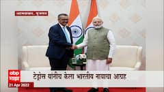 Gujrat Tulsi Bhai: टेड्रोस घब्रेसियस बनले 'तुलसी भाई', टेड्रोस यांनीच केला भारतीय नावाचा आग्रह