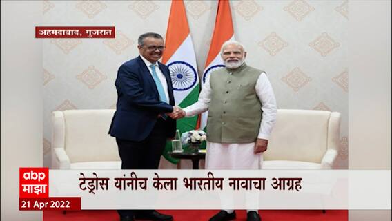 Gujrat Tulsi Bhai: टेड्रोस घब्रेसियस बनले 'तुलसी भाई', टेड्रोस यांनीच केला भारतीय नावाचा आग्रह