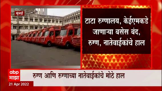 Mumbai Buses: टाटा रुग्णालय, केईएमकडे जाणाऱ्या बसेस बंद, रुग्ण, नातेवाईकांचे हाल ABP Majha