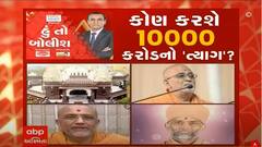 હું તો બોલીશ : કોણ કરશે 10,000 કરોડનો ત્યાગ?