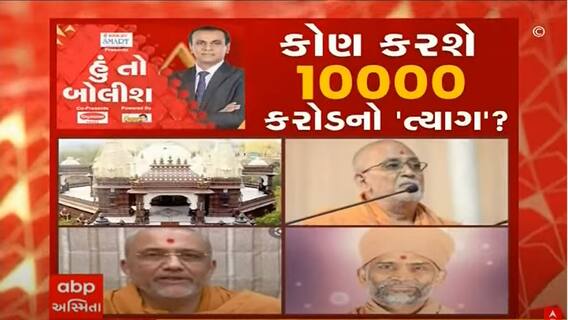 હું તો બોલીશ : કોણ કરશે 10,000 કરોડનો ત્યાગ?